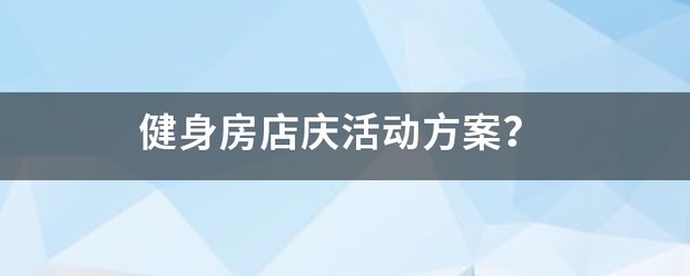 如何制定智能篮球训练计划_0